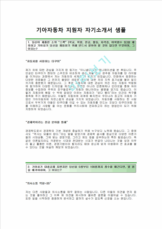 [기아자동차자기소개서] 기아자동차자소서 기아자동차합격자기소개서 기아자동차합격자소서 기아자동차해외영업자기소개서 기아자동차해외영업자소서.hwp